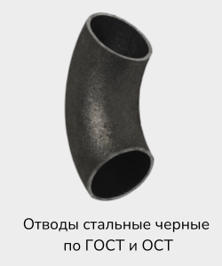 Купить отвод стальной черный по ГОСТ и ОСТ