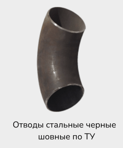 Купить отводы стальные черные шовные по ТУ