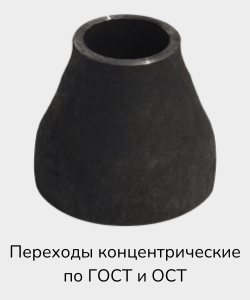 Купить переходы концентрические по ГОСТ и ОСТ