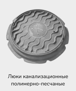 Люки канализационные полимерно-песчаные