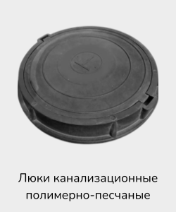 Люки канализационные полимерно-песчаные купить