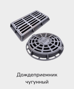 Дождеприемник чугунный