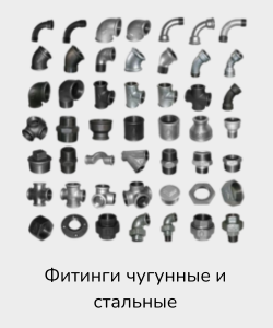 Фитинги чугунные и стальные