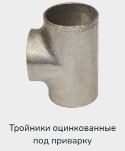 Купить тройник оцинкованный под приварку