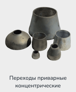 Купить переход приварной концентрический
