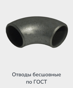 Заказать отвод бесшовный по ГОСТ