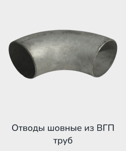 Заказать отвод шовный из ВГП трубы