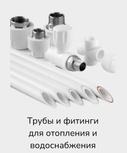 Трубы и фитинги для отопления и водоснабжения