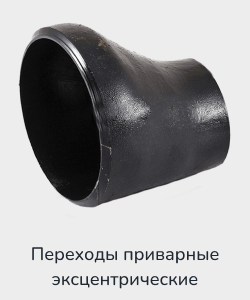 Заказать переход приварной эксцентрический