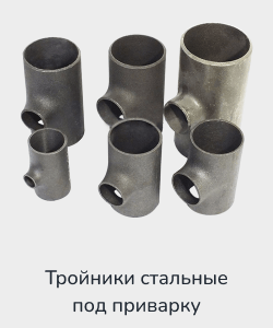 Купить тройник стальной под приварку