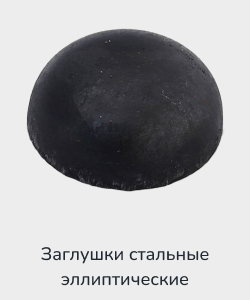 Заказать заглушку стальную эллиптическую