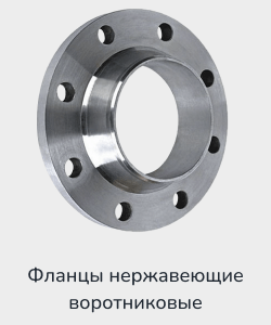 Купить фланцы нержавеющие воротниковые