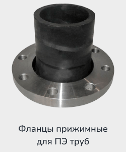 Заказать фланец прижимной для ПЭ трубы