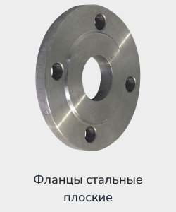 Купить фланцы стальные плоские