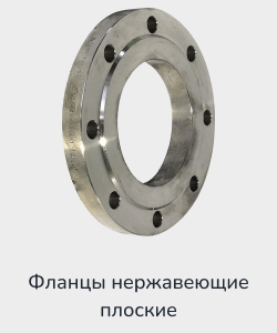 Купить фланцы нержавеющие плоские