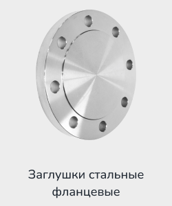 Заказать заглушки стальные фланцевые