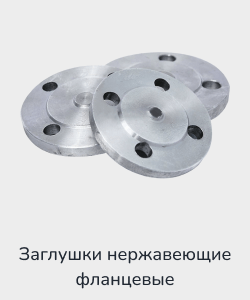 Заказать нержавеющие заглушки фланцевые
