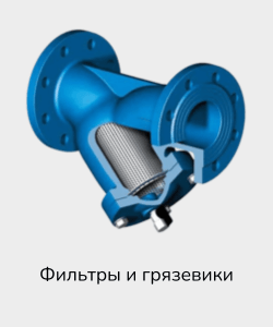 Фильтры и грязевики