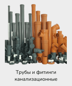 Трубы и фитинги канализационные
