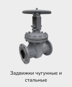 Задвижки чугунные и стальные