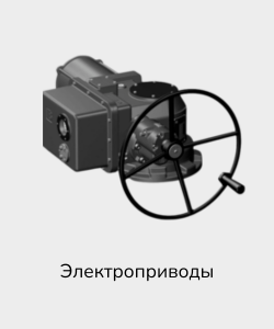 Электроприводы