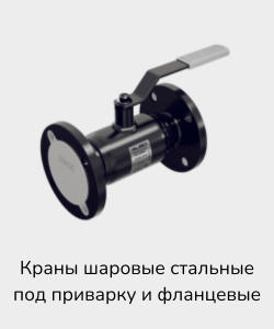 Краны шаровые стальные под приварку и фланцевые