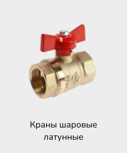 Краны шаровые латунные